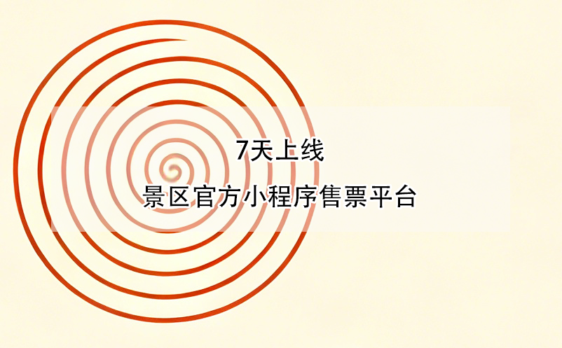 7天上线景区官方小程序售票平台