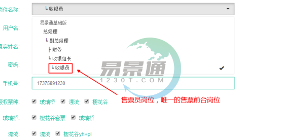 易景通景区票务系统:员工管理 易景通景区票务系统:员工管理