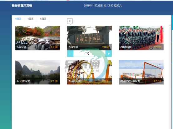 易景通景区票务系统：售票前台的相关操作指南