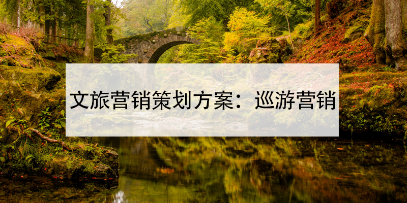 文旅营销策划方案:巡游营销 文旅营销策划方案:巡游营销