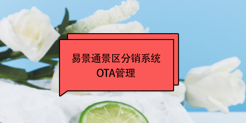 易景通景区分销系统:OTA管理 易景通景区分销系统:OTA管理