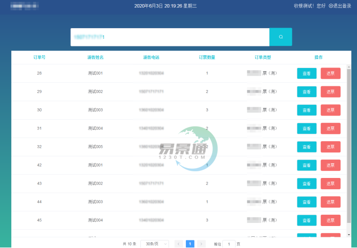 易景通景区分销系统：景区前台的取票操作