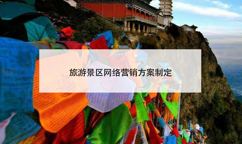 旅游景区网络营销方案制定 旅游景区网络营销方案制定