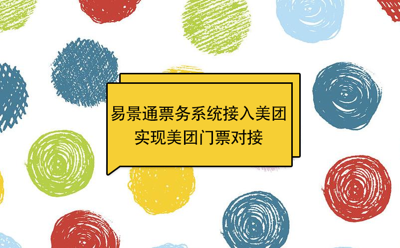 易景通景区票务系统接入美团