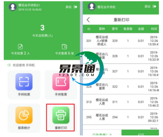 易景通景区自动售检系统:手持售检票机重新打印功能 易景通景区自动售检系统:手持售检票机重新打印功能
