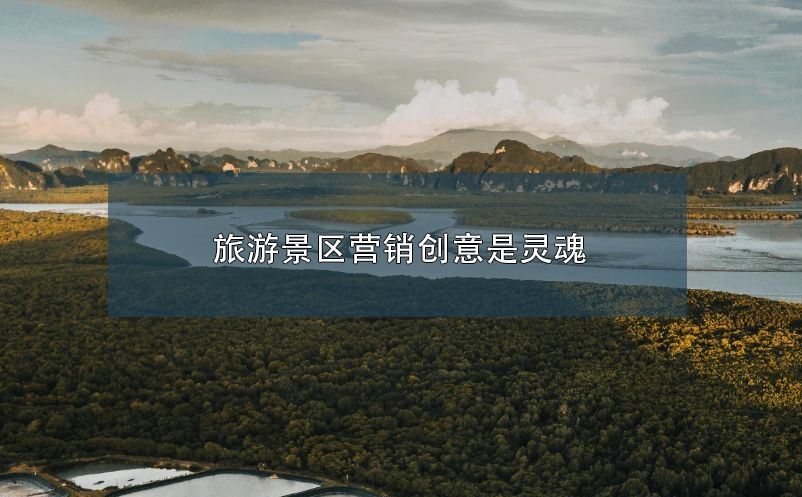 旅游景区营销创意是灵魂 旅游景区营销创意是灵魂