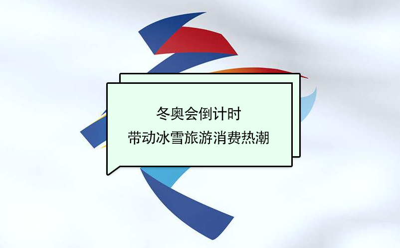 冬奥会倒计时,带动冰雪旅游消费热潮 冬奥会倒计时,带动冰雪旅游消费热潮