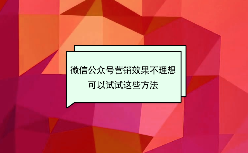 景区微信公众号营销效果不理想,可以试试这些方法 景区微信公众号营销效果不理想,可以试试这些方法