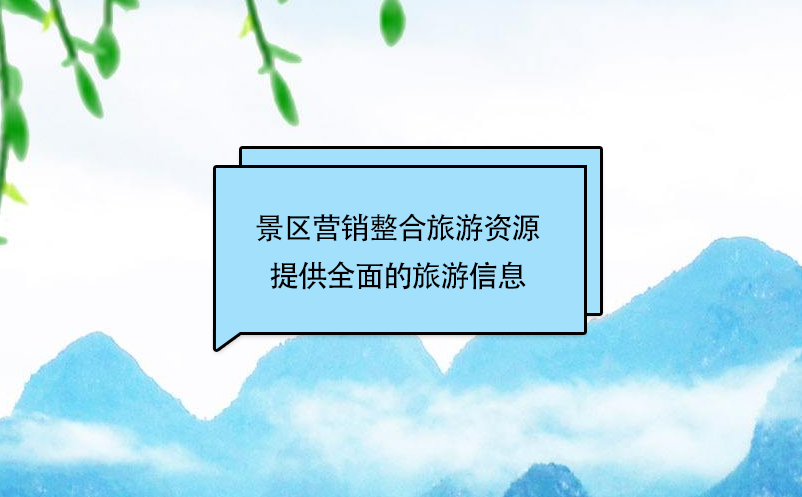 景区营销整合旅游资源 景区营销整合旅游资源