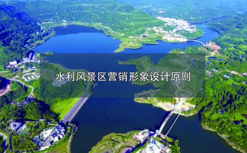 水利风景区营销形象设计原则 水利风景区营销形象设计原则