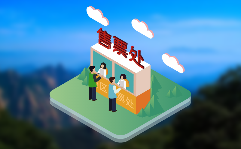 智慧景区票务管理系统 智慧景区票务管理系统