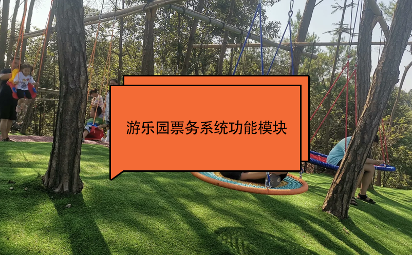 游乐园票务系统功能模块