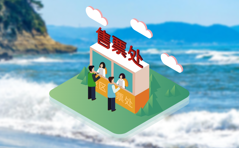 易景通景区票务系统