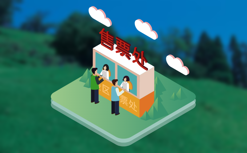 景区窗口卖票系统 景区窗口卖票系统