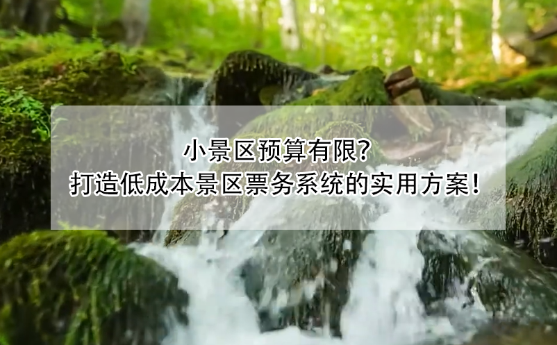 小景区预算有限? 打造低成本景区票务系统的实用方案! 小景区预算有限? 打造低成本景区票务系统的实用方案!