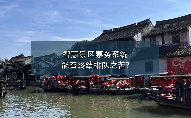 智慧景区票务系统能否终结排队之苦?