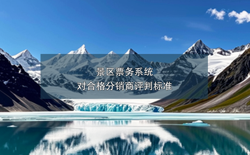 景区票务系统对合格分销商评判标准