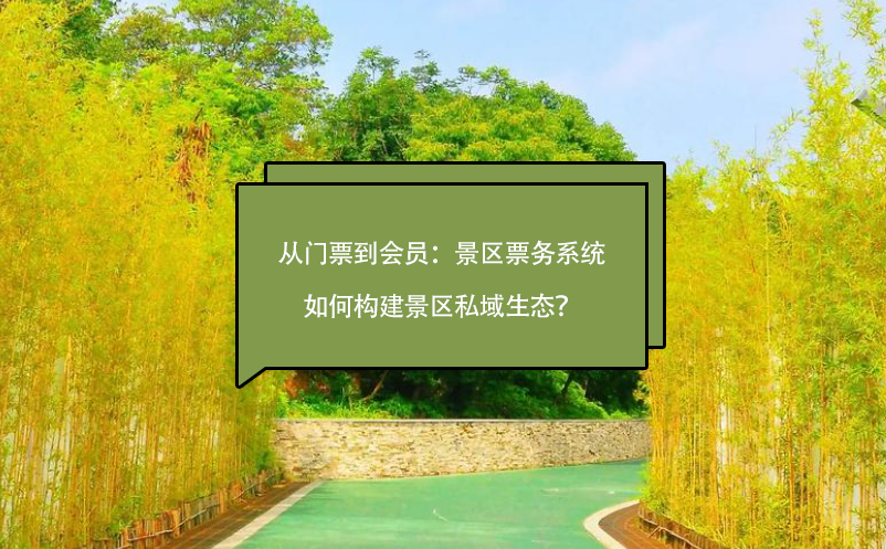 从门票到会员：景区票务系统如何构建景区私域生态？