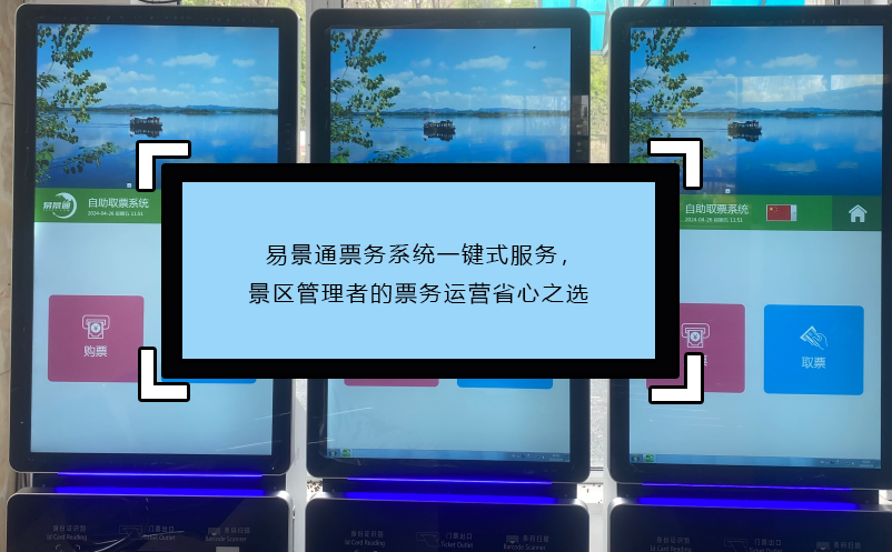 易景通票务系统一键式服务，景区管理者的票务运营省心之选