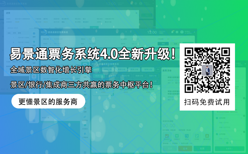 易景通智慧景区票务系统4.0版本全新升级！
