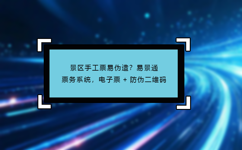 景区手工票易伪造？易景通票务系统，电子票+防伪二维码