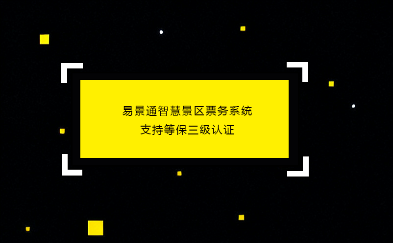易景通智慧景区票务系统支持等保三级认证 